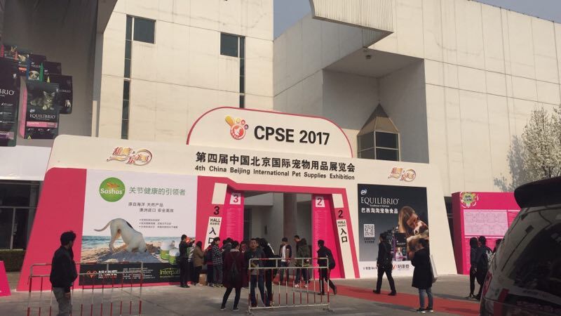 美国莎金氏亮相2017北京国际宠物用品展览会